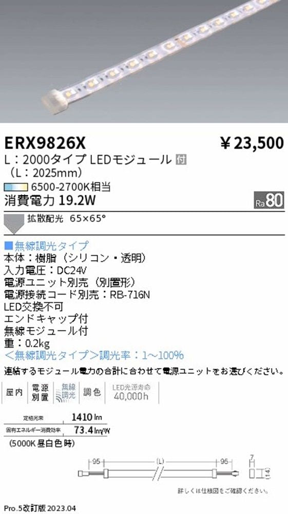 フレキシブルテープライト L2000 電源ユニット別売 5000K ERX9826X