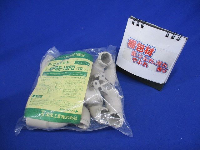 デッキプレート用Fコロエンド PF単層波付管16用 10個入り MFSE-16FD-10
