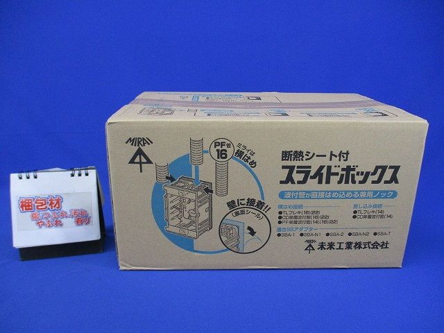 断熱シート付スライドボックス(1ヶ用・標準品36mm) 40個入 SBO-5D-40