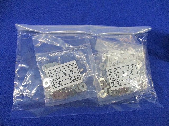 アースワッシャー 足付 サイズ4(100個入×3計300個入)(新品未開封) 型番不明