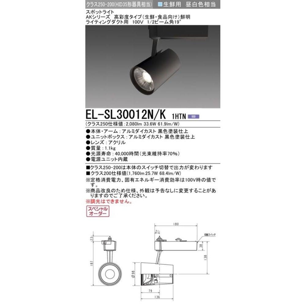 LEDスポットライト 電源内蔵 調光不可 生鮮用昼白色 EL-SL30012N/K1HTN