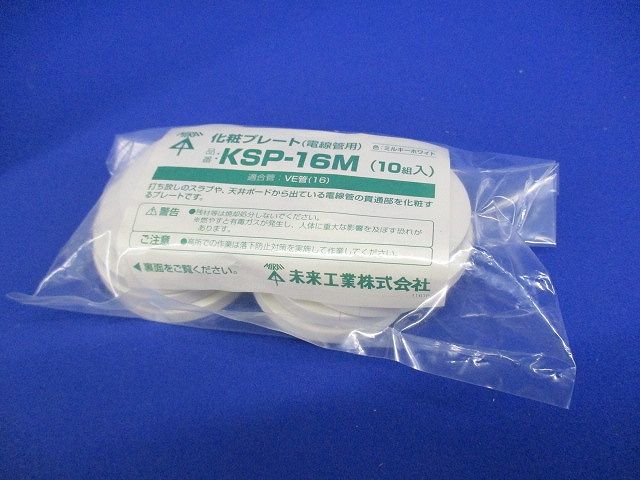 化粧プレート 電線管用 ミルキーホワイト VE管16用 10個入 KSP-16M-10
