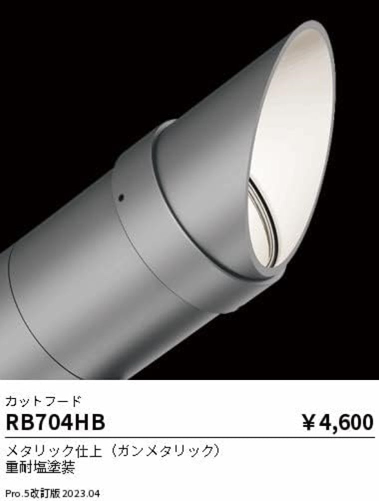 カットフード アウトドアスポットライト用オプション RB704HB