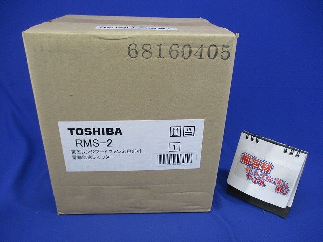 電動気密シャッター レンジフードファン用 RMS-2