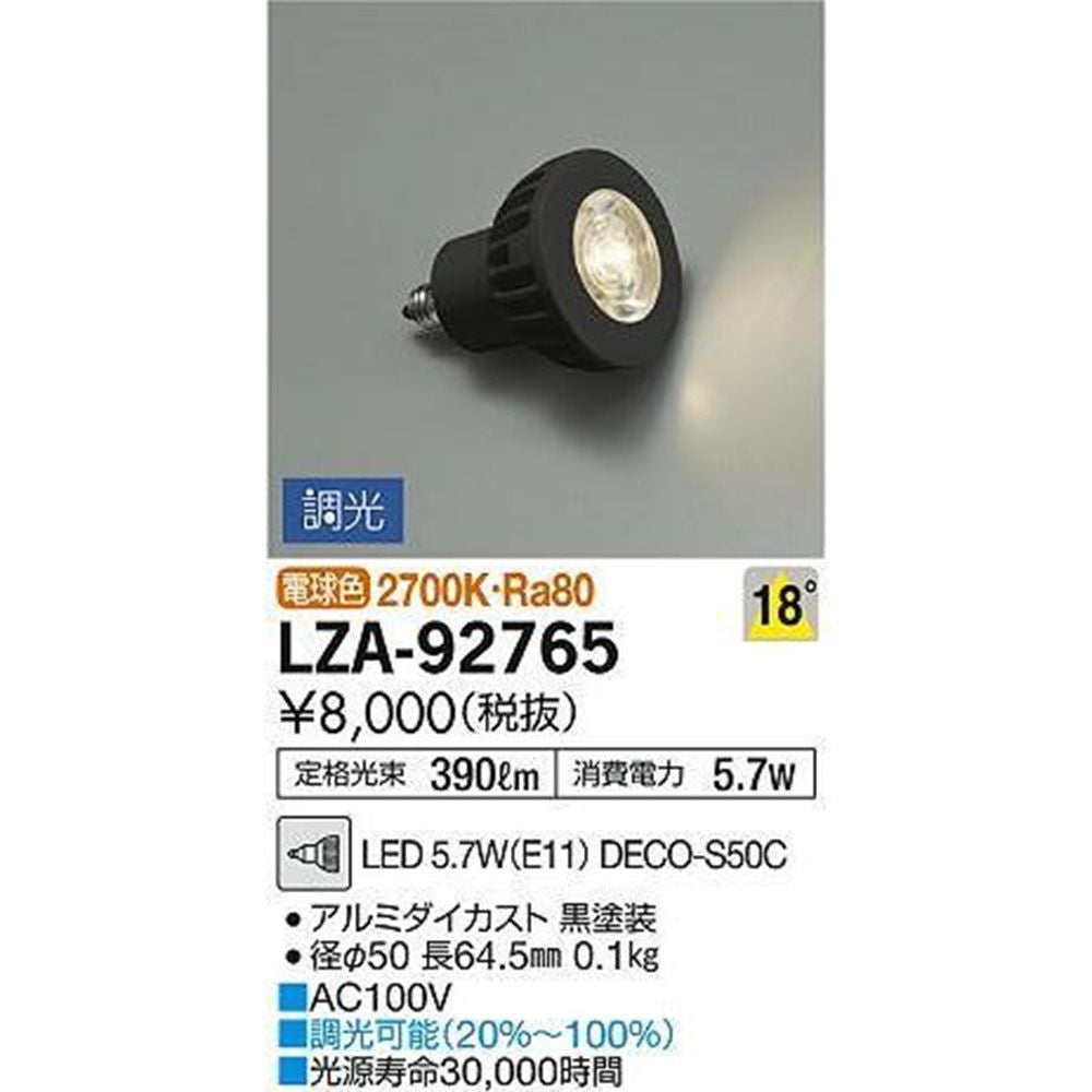 LEDランプ ダイクロハロゲン50Wタイプ 調光可 2700K 黒 LZA-92765
