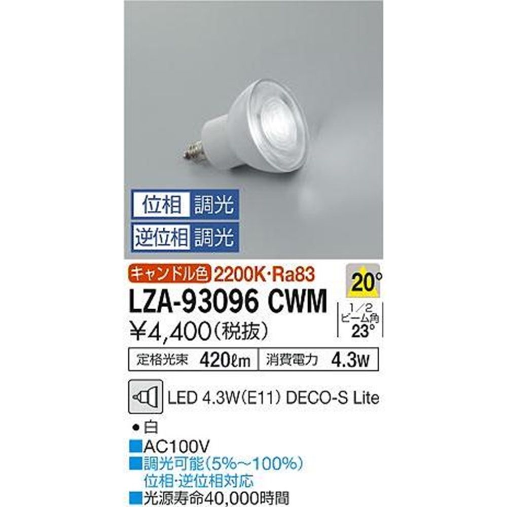 LEDランプ 調光可 2200K 白 LZA-93096CWM