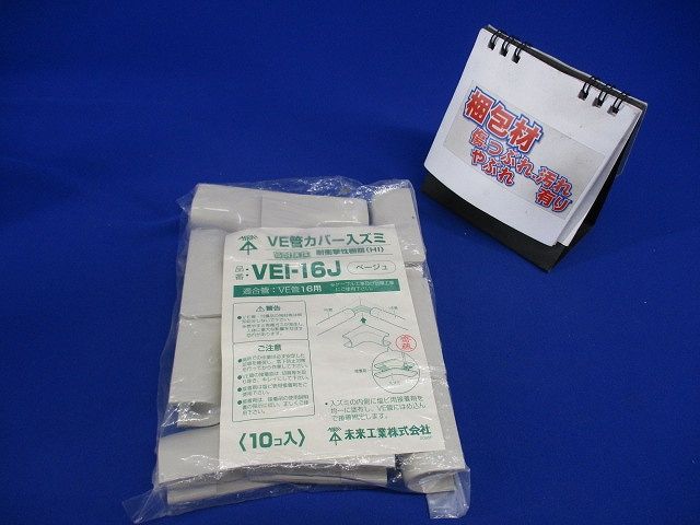 VE管カバー入ズミ 適合管VE16 ベージュ 10個入 VEI-16J-10