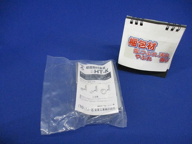 壁面取付金具 10個入り HT-K-10