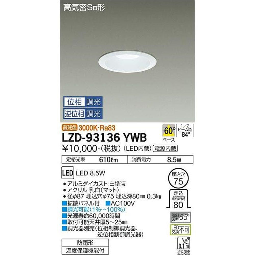 LEDダウンライト 3000K 調光器別売 LZD-93136YWB
