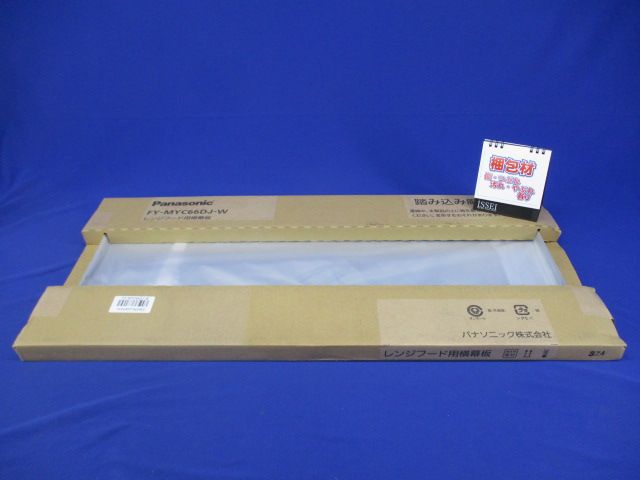 レンジフード用横幕板(新品未開梱) FY-MYC66DJ-W