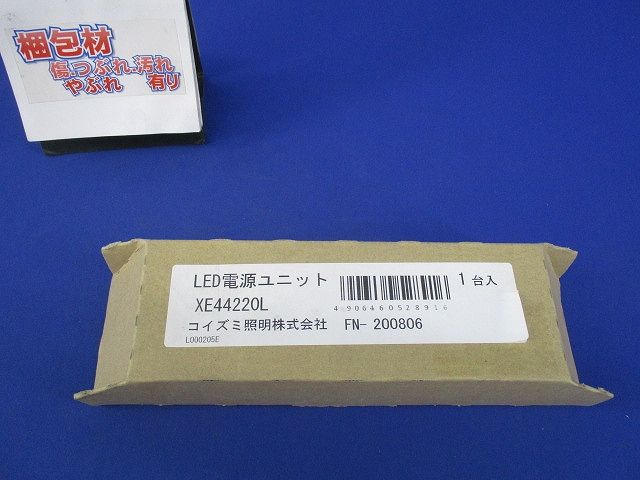 LED電源ユニット(新品未開梱) XE44220L