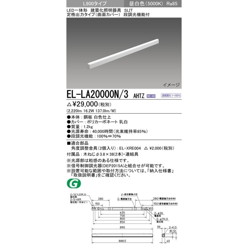 LED建築化照明器具 5000K L900タイプ 段調光機能付 EL-LA20000N/3AHTZ