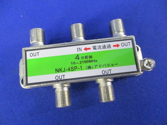 4分配器(汚れ有り) NKJ-4SP-1