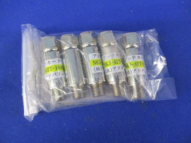アッテネーター(5個入) NKJ-ATT10db