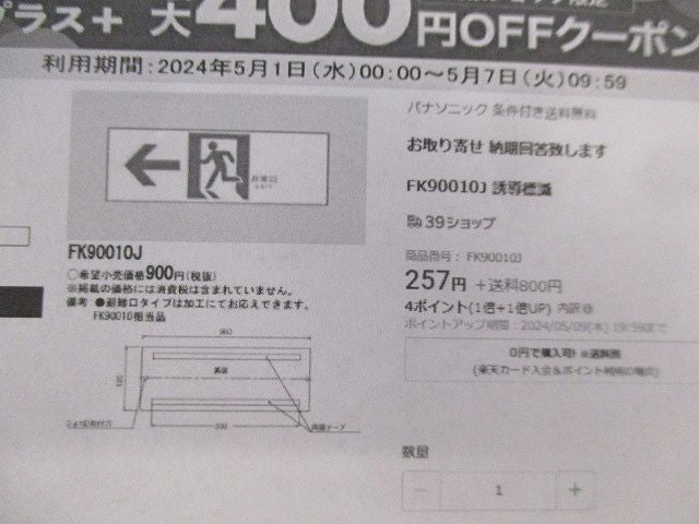 表示板(緑蓄光仕様)(4個入) FKH90010J