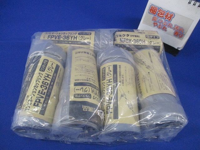 コンビネーションカップリング・コネクタセット(混在6個入)(グレー) FPVE-36YH他