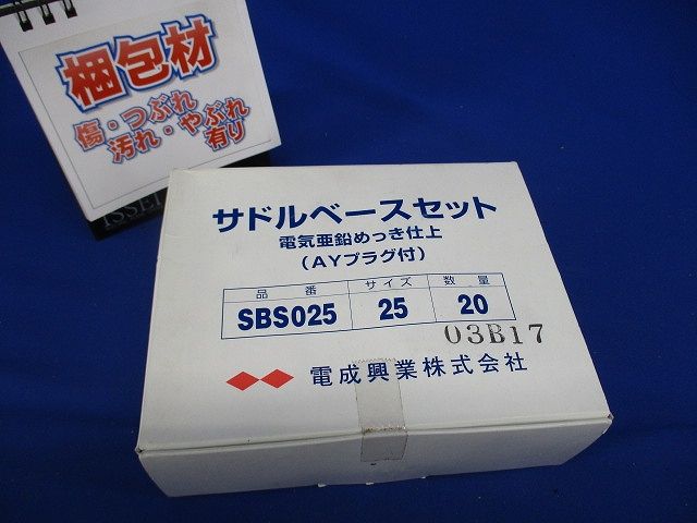 サドルベースキット 20個入 SBS025-20