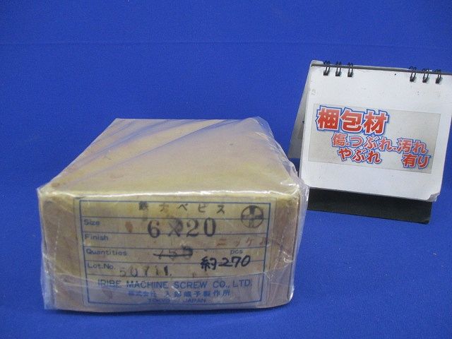 鉄ナベビス(約270個入) 6×20