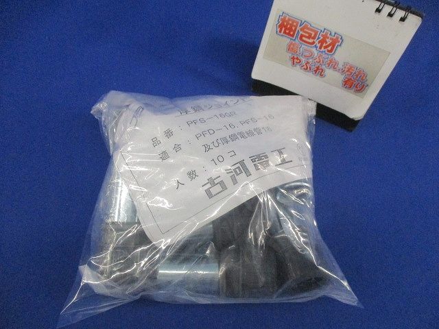 厚鋼ジョイント(10個入)(新品未開封) PFS-16GR