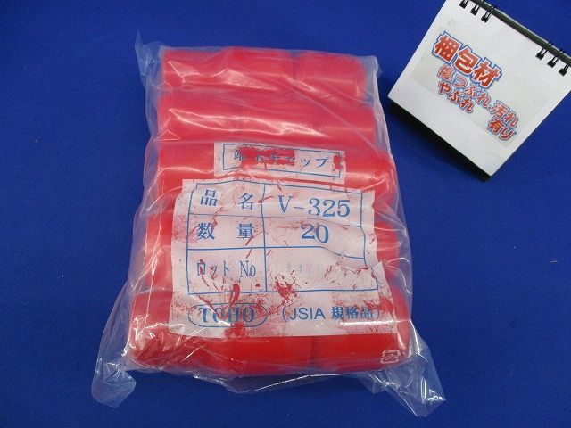 端末キャップ(20個入)(赤)(新品未開封) V-325
