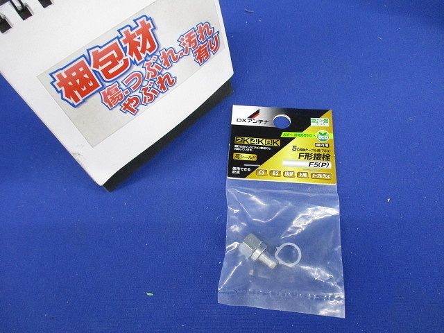 F形接栓 リング付 F5(P)