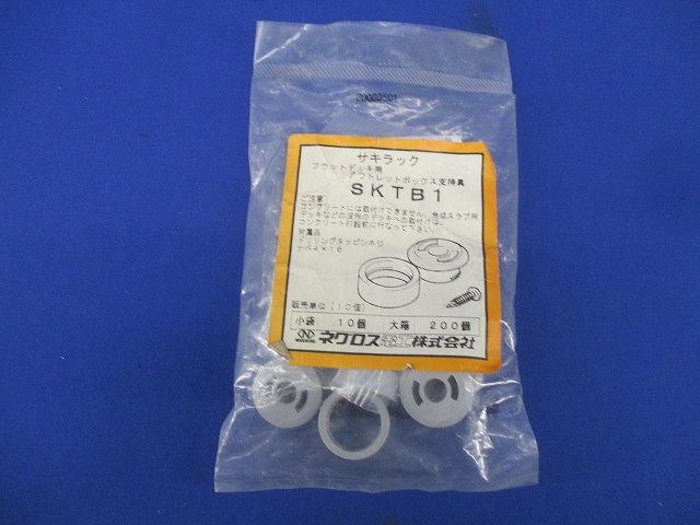 サキラックフラットデッキ用アウトレットボックス支持金具(10個入)(新品未開封) SKTB1