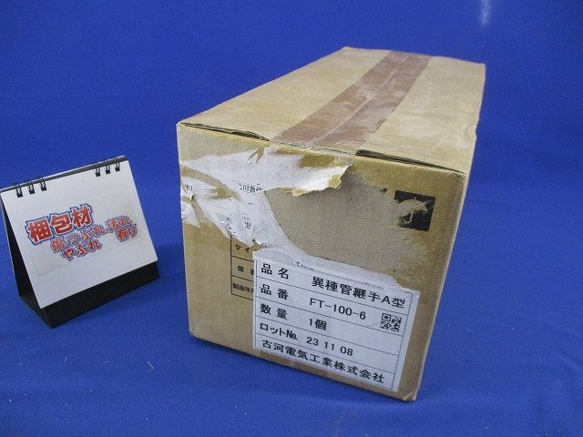 異種管路接続材料セット(新品未開梱) FT-100-6