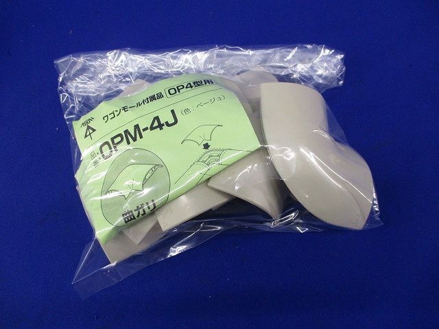 ワゴンモール附属品曲がり(8個入)(ベージュ)(キズ・汚れ有) OPM-4J