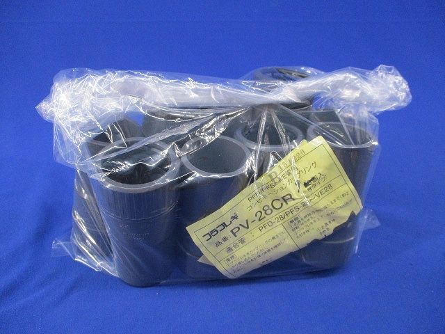 コンビネーションカップリング(9個入)(キズ・汚れ有) PV28CR