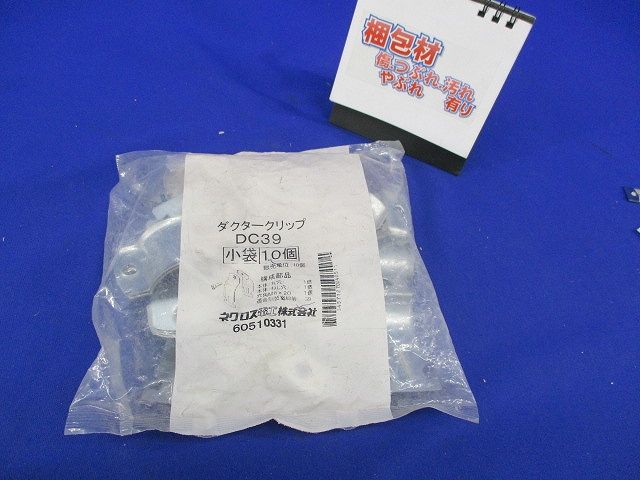ダクタークリップ(10個入)(新品未開封) DC39