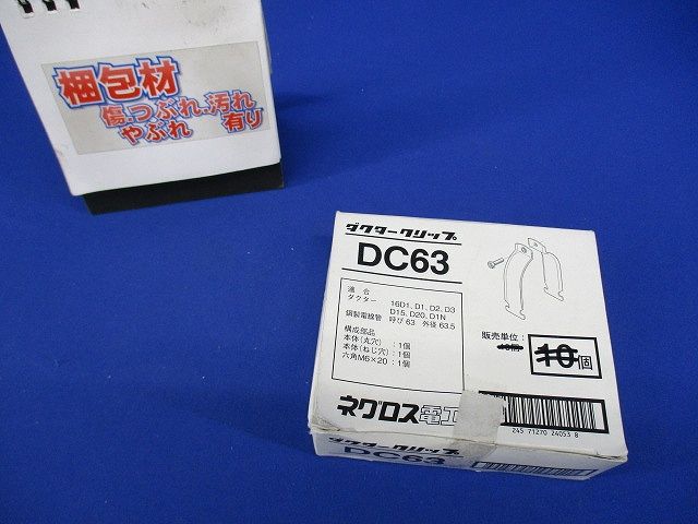 ダクタークリップ(8個入) DC63