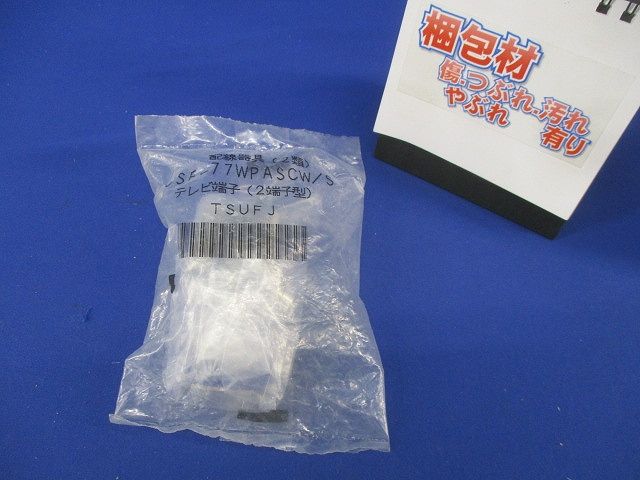 テレビ端子(2端子型)(新品未開封) CSF-77WPASCW/S