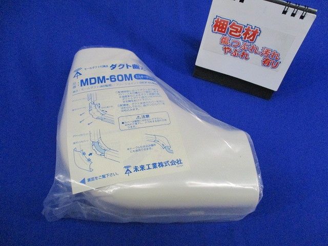 ダクト曲がり(ミルキーホワイト)(新品未開封) MDM-60M