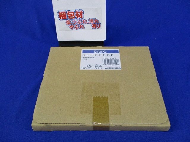 誘導灯用表示板C級(新品未開梱) DP-36865