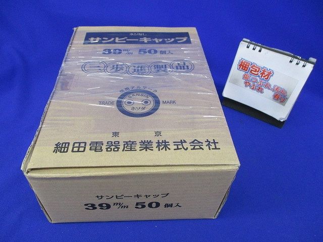 サンピーキャップ(50個入)(新品未開梱) 39m/m