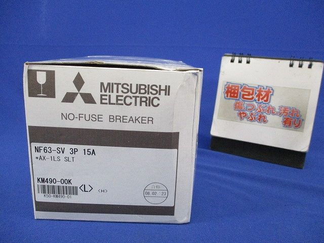 ノーヒューズブレーカ3P15A NF63-SV