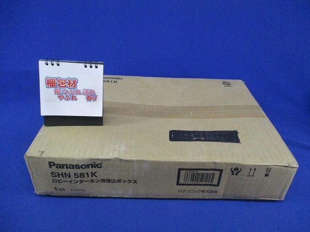 ロビーインターホン用埋込ボックス(新品未開梱) SHN581K