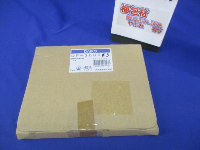 誘導灯用表示板C級(キズ・汚れ有)(箱違い) DP-36863