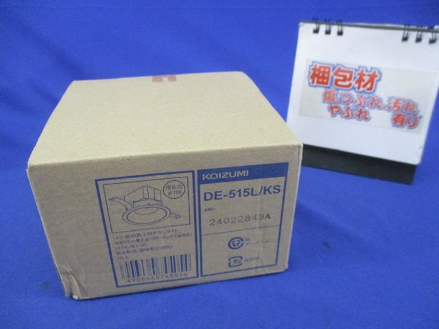 LEDダウンライトφ100(電球色) DE-515L/KS