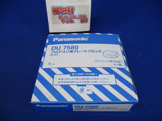 フロアコン用プレート ブロック 2コ口 DU7580