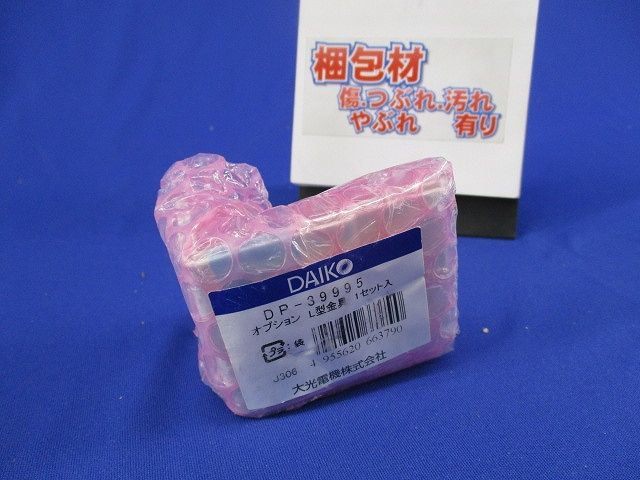 L字金具(新品未開梱) DP-39995