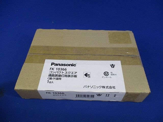 通路誘導灯表示板C級(表示板のみ) FK10366