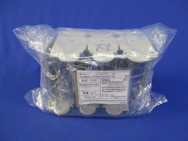 端子カバーショートタイプ(1セット入) BW9BTHA-S3W