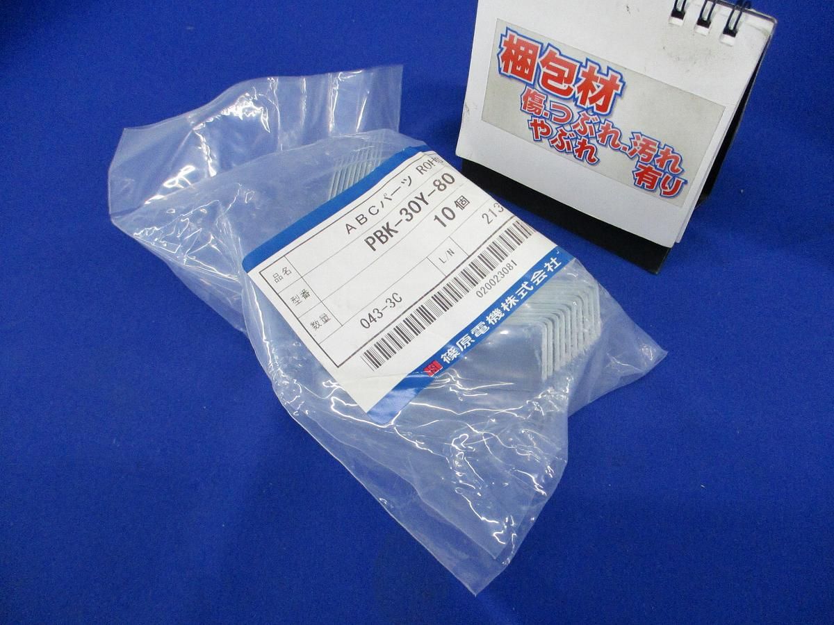 ABCパーツ 10個入 PBK-30Y-80-10