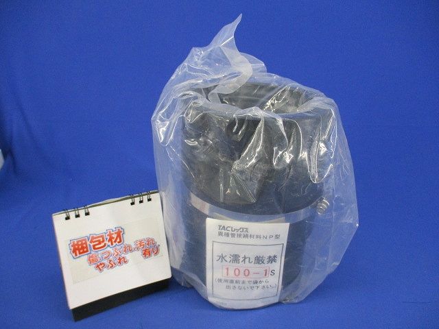 異種管接続材料NP型(新品未開封) 100-1S