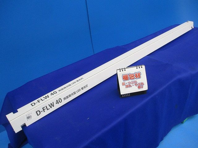 両面発光型LED蛍光灯(電球色) D-FLW40