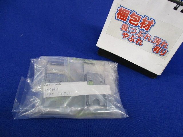 ダブルドローファスナー(ステンレス)(撮影の為開封)(2個入) C-1324-3