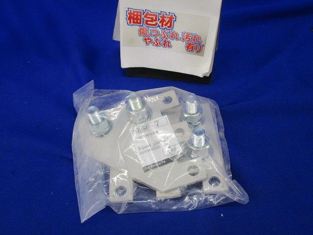 三相並列端子板(新品未開封) SZ-SP7