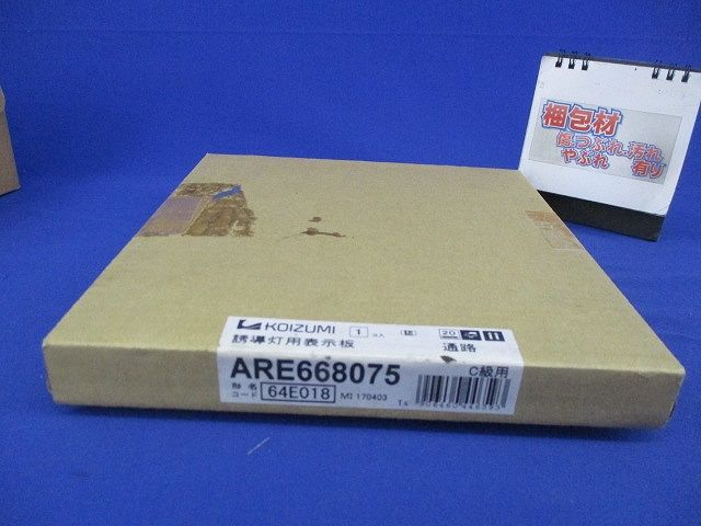 誘導灯用表示板 ARE668075