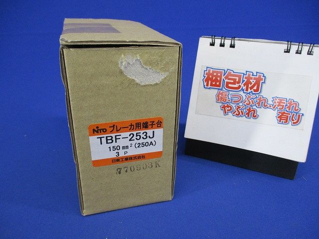 ブレーカ用端子台 経済形 3P 250A TBF-253J